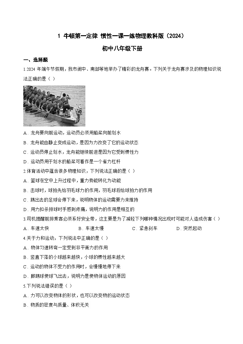 1 牛顿第一定律 惯性一课一练物理教科版（2024）初中八年级下册(无答案)第1页