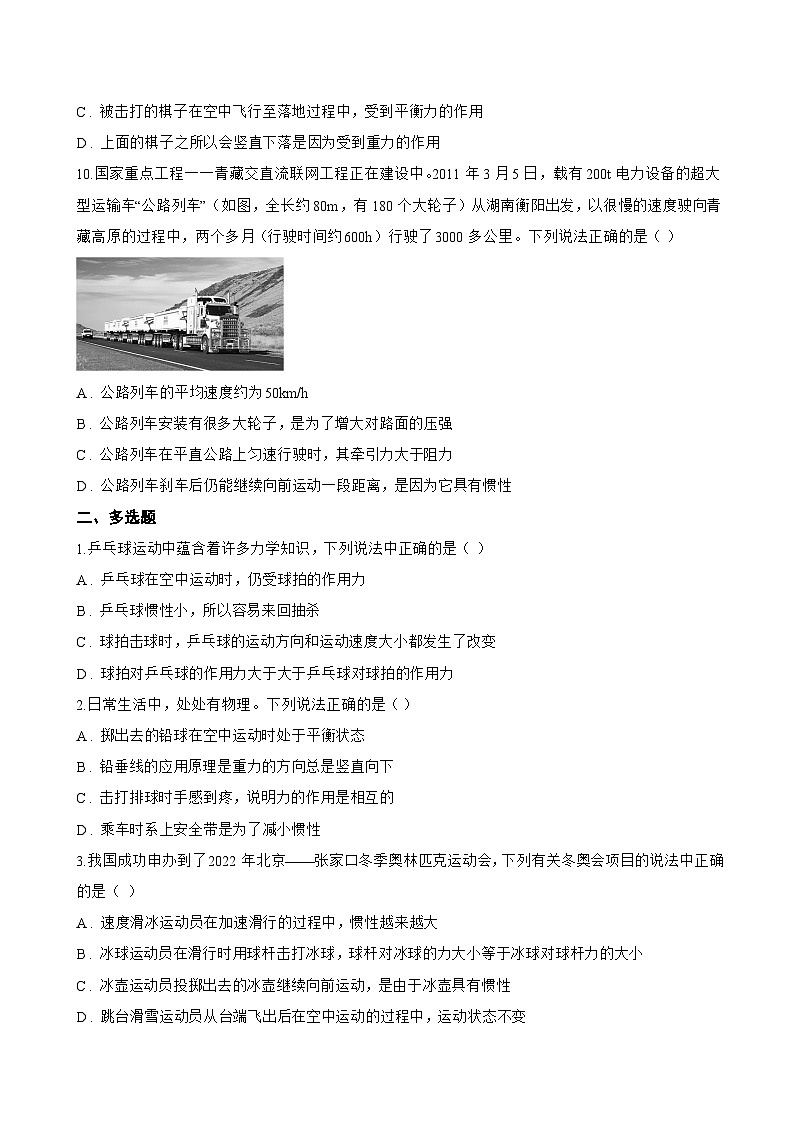 1 牛顿第一定律 惯性一课一练物理教科版（2024）初中八年级下册(无答案)第3页