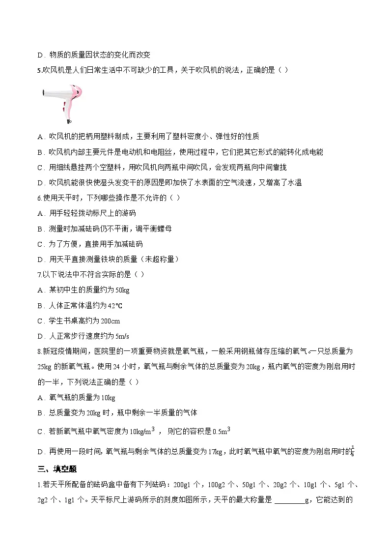 1 质量一课一练物理教科版（2024）初中八年级上册(无答案)第3页