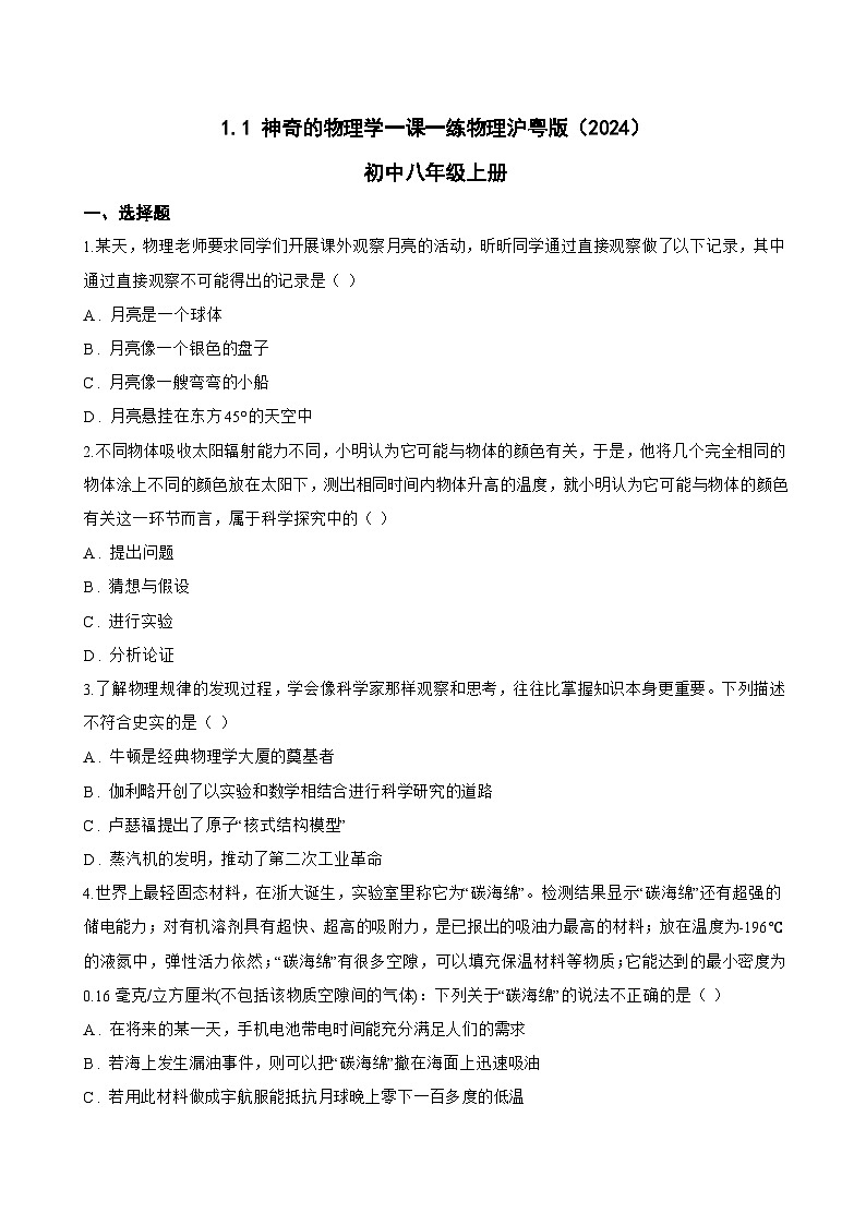 1.1 神奇的物理学一课一练物理沪粤版（2024）初中八年级上册(无答案)第1页