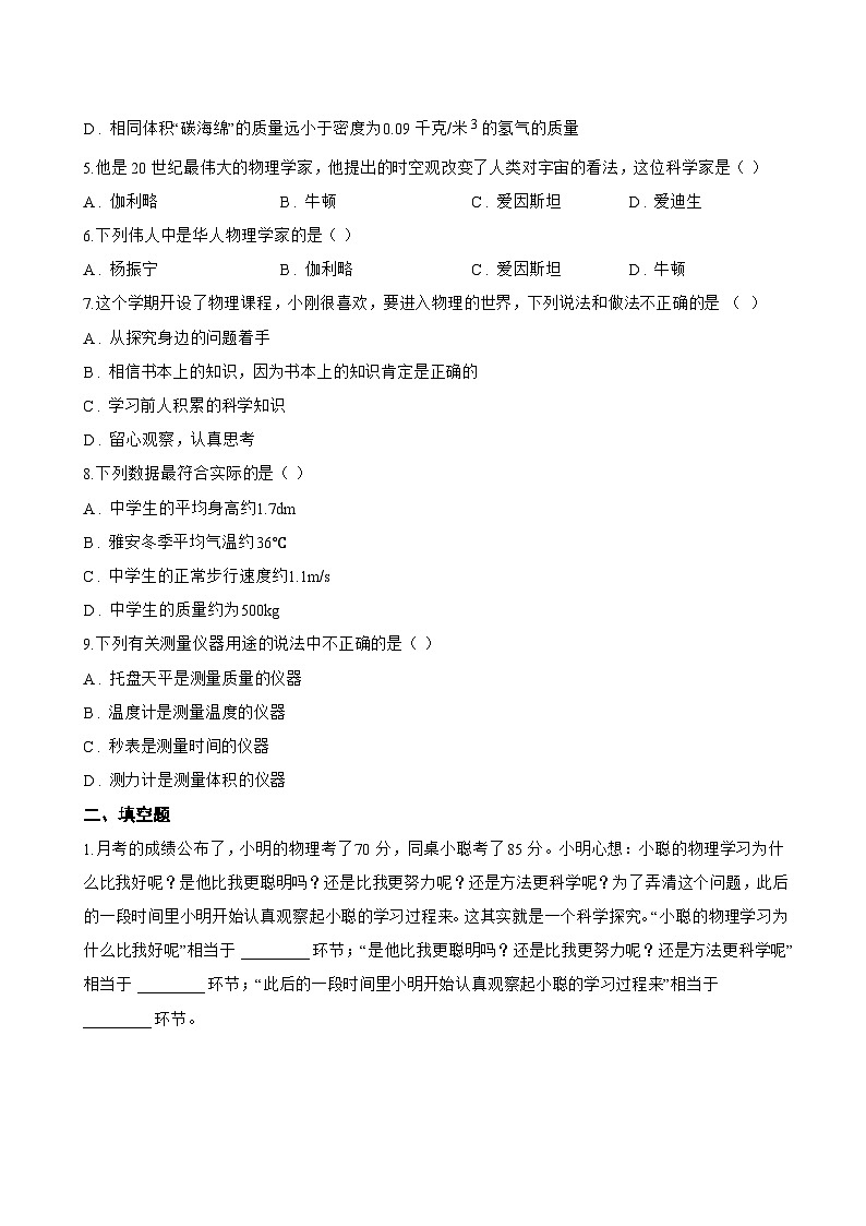 1.1 神奇的物理学一课一练物理沪粤版（2024）初中八年级上册(无答案)第2页