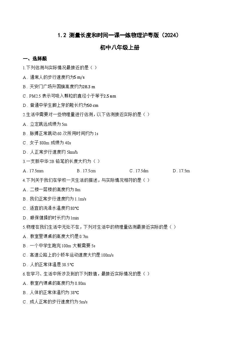 1.2 测量长度和时间一课一练物理沪粤版（2024）初中八年级上册(无答案)第1页