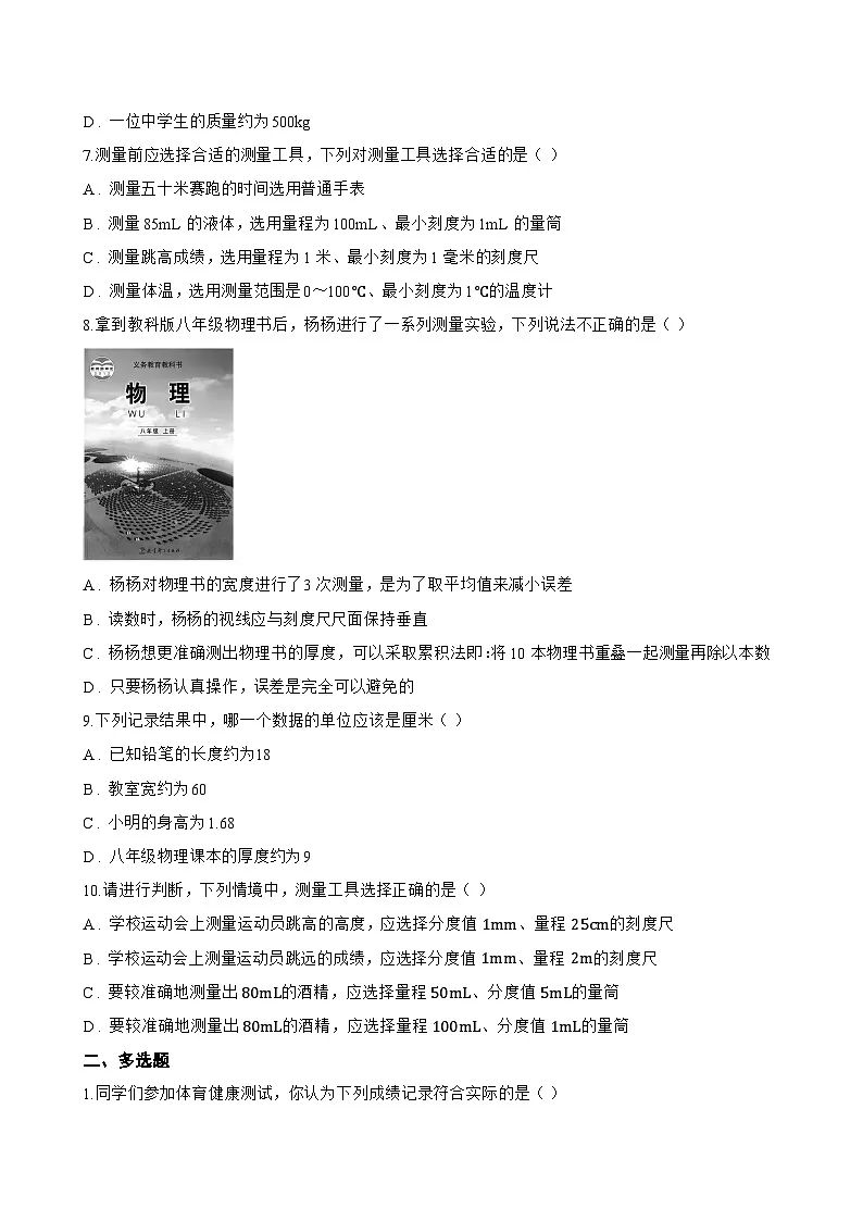 1.2 测量长度和时间一课一练物理沪粤版（2024）初中八年级上册(无答案)第2页