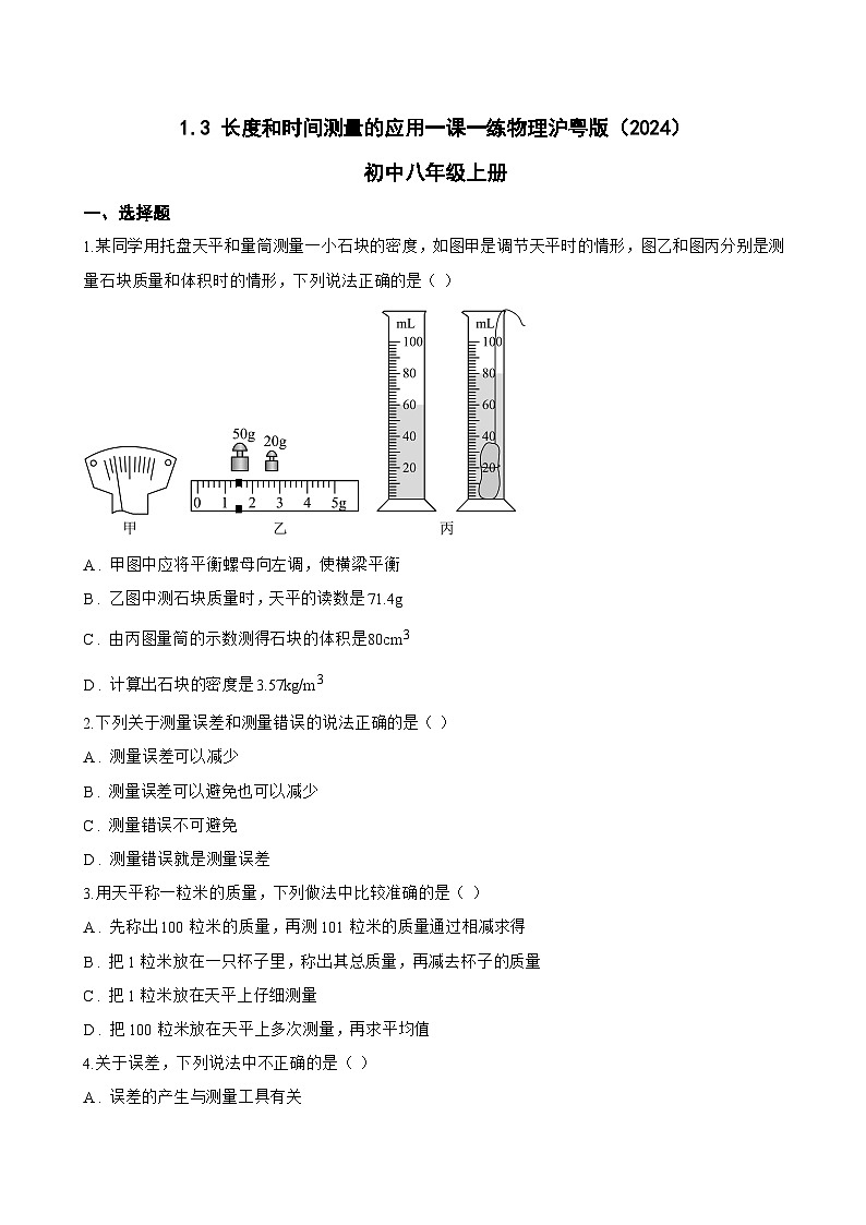 1.3 长度和时间测量的应用一课一练物理沪粤版（2024）初中八年级上册(无答案)第1页