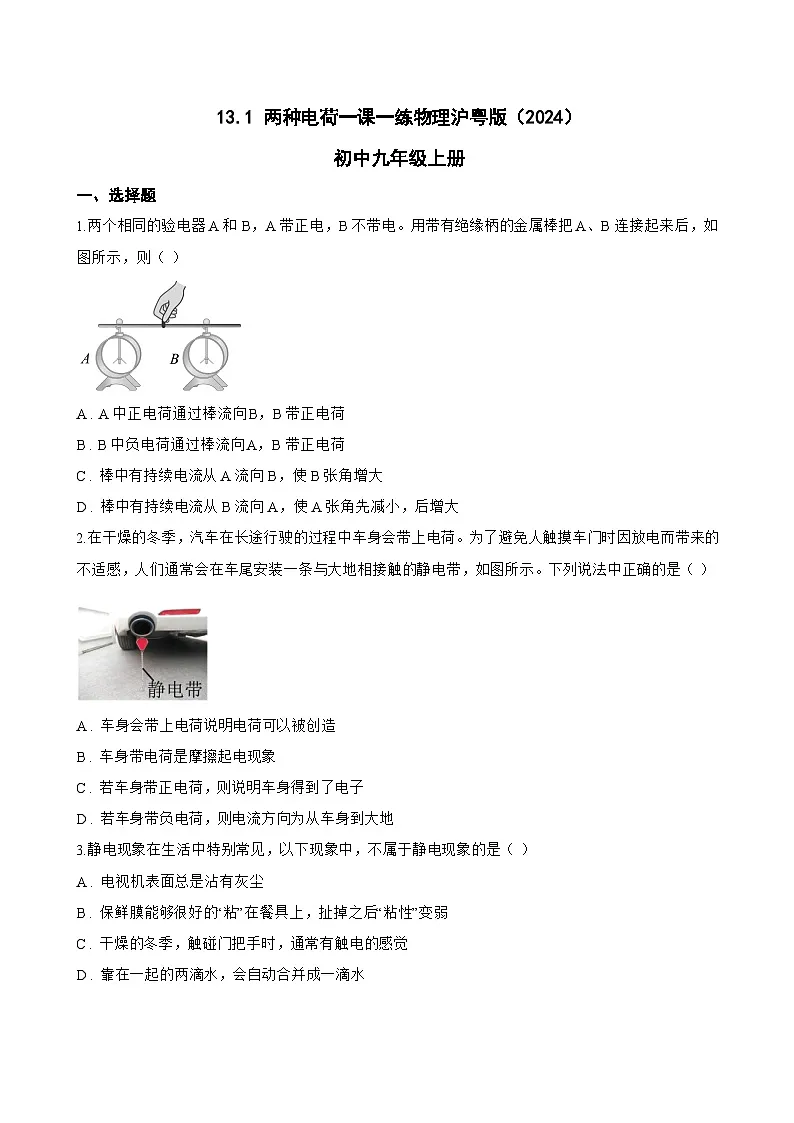 13.1 两种电荷一课一练物理沪粤版（2024）初中九年级上册(无答案)第1页