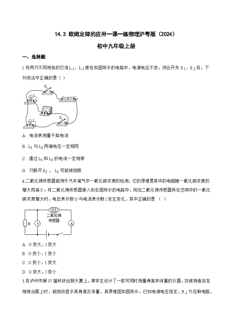 14.3 欧姆定律的应用一课一练物理沪粤版（2024）初中九年级上册(无答案)第1页