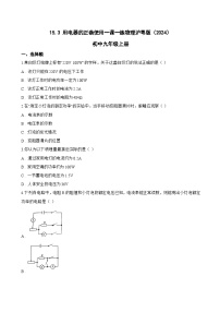 物理九年级上册(2024)15.3 用电器的正确使用一课一练