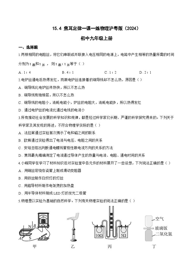 15.4 焦耳定律一课一练物理沪粤版（2024）初中九年级上册(无答案)第1页