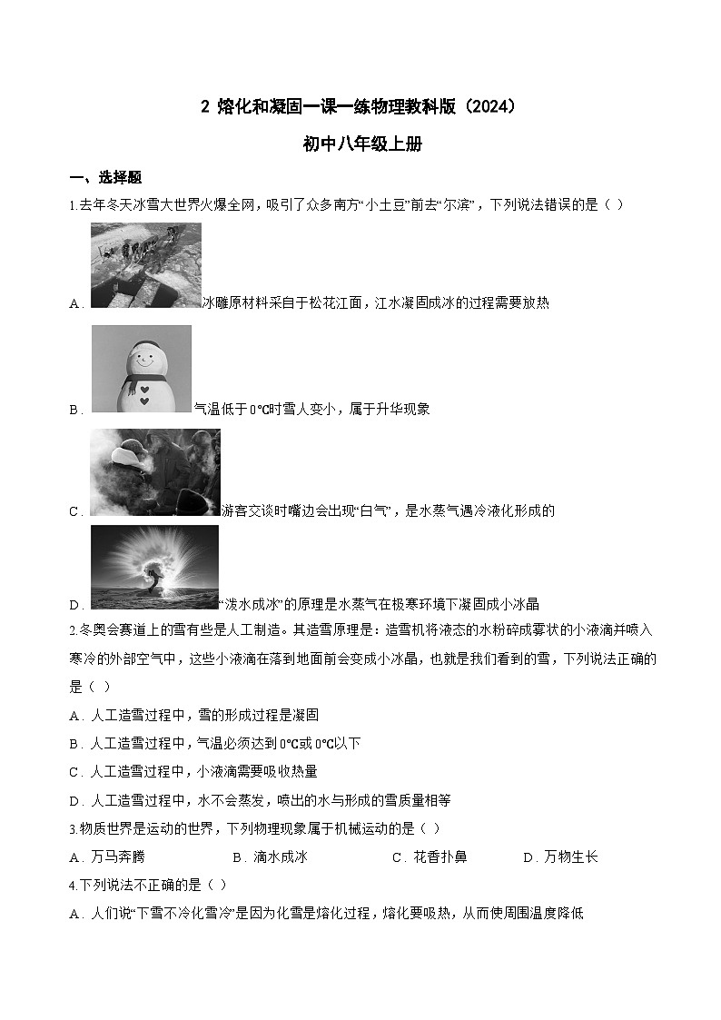 2 熔化和凝固一课一练物理教科版（2024）初中八年级上册(无答案)第1页