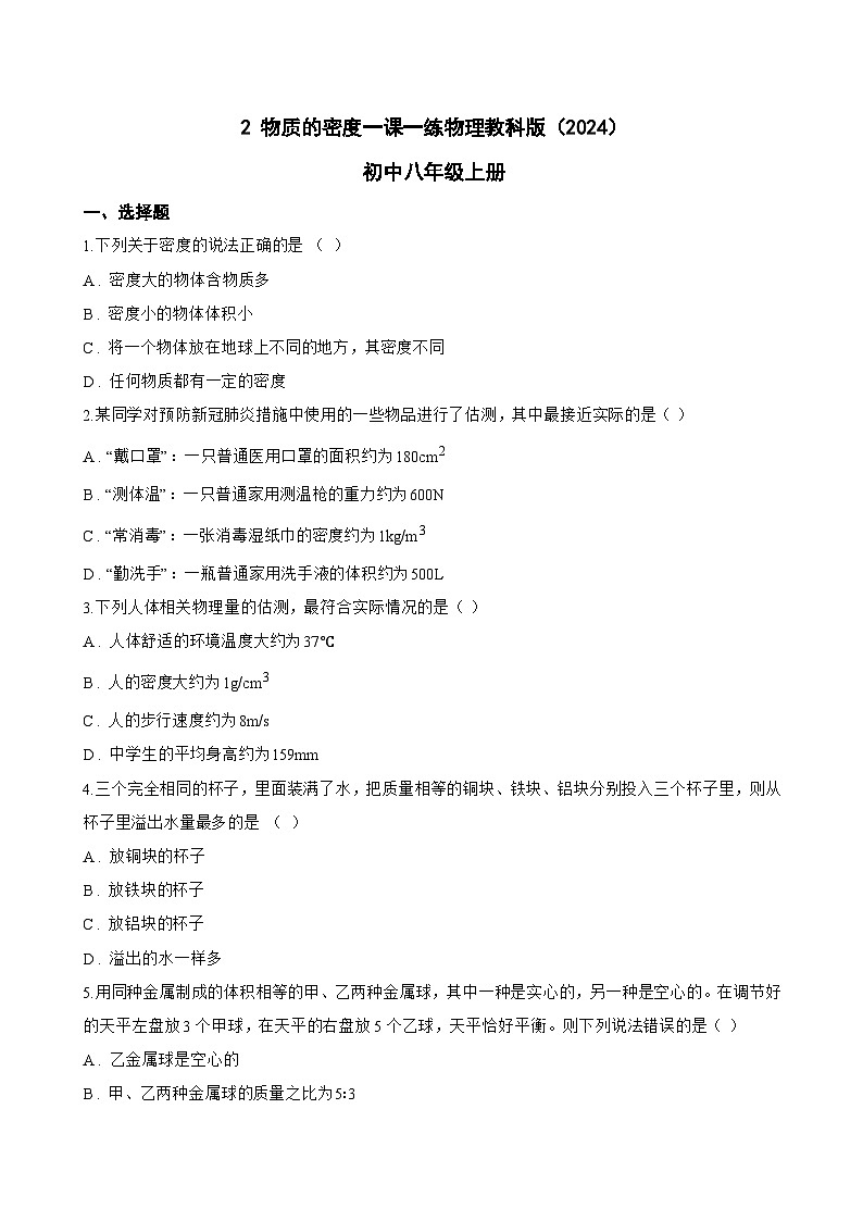 2 物质的密度一课一练物理教科版（2024）初中八年级上册(无答案)第1页