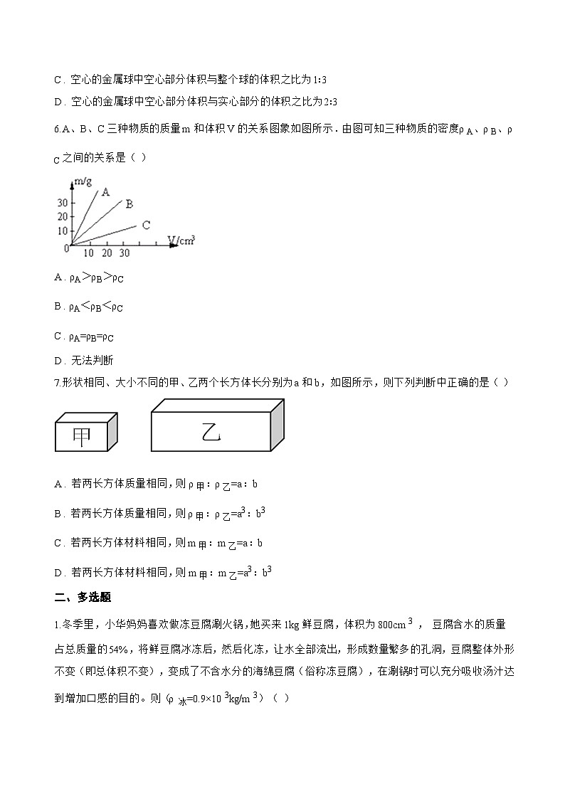 2 物质的密度一课一练物理教科版（2024）初中八年级上册(无答案)第2页