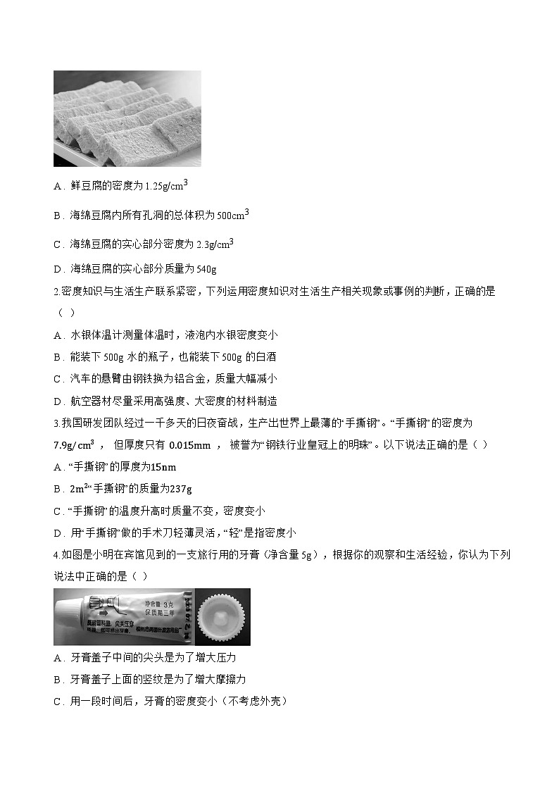 2 物质的密度一课一练物理教科版（2024）初中八年级上册(无答案)第3页