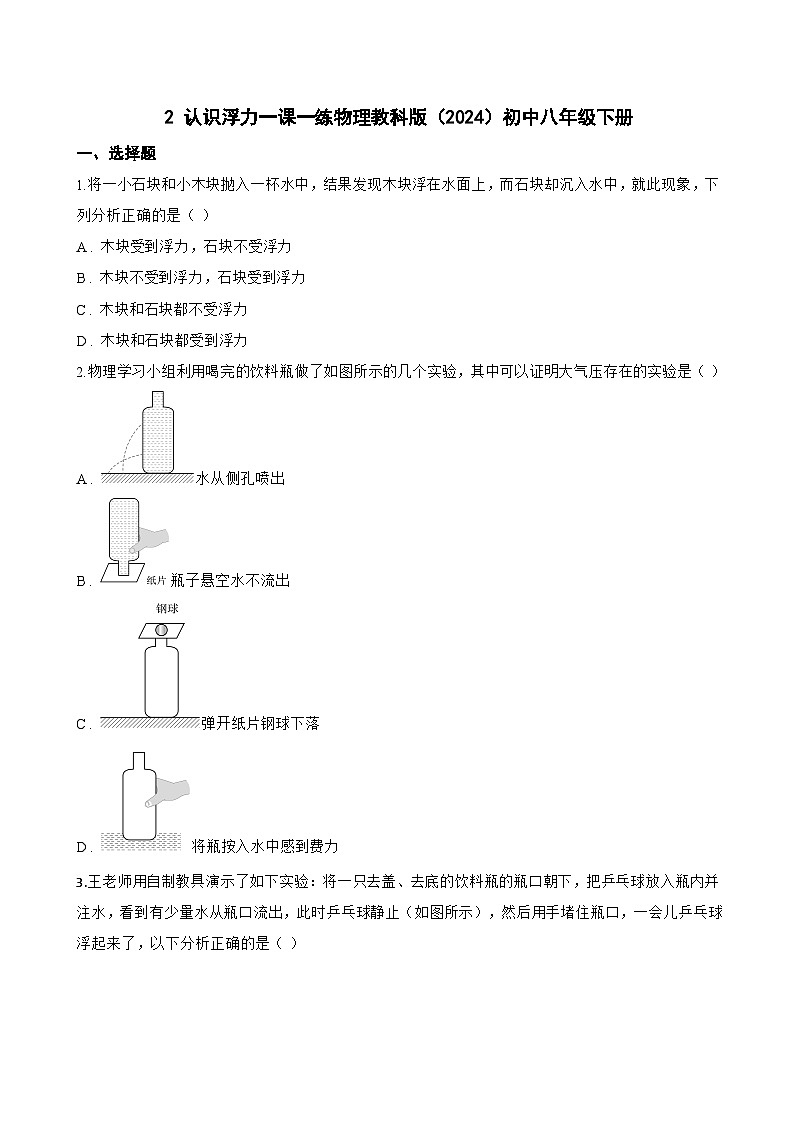 2 认识浮力一课一练物理教科版（2024）初中八年级下册(无答案)第1页