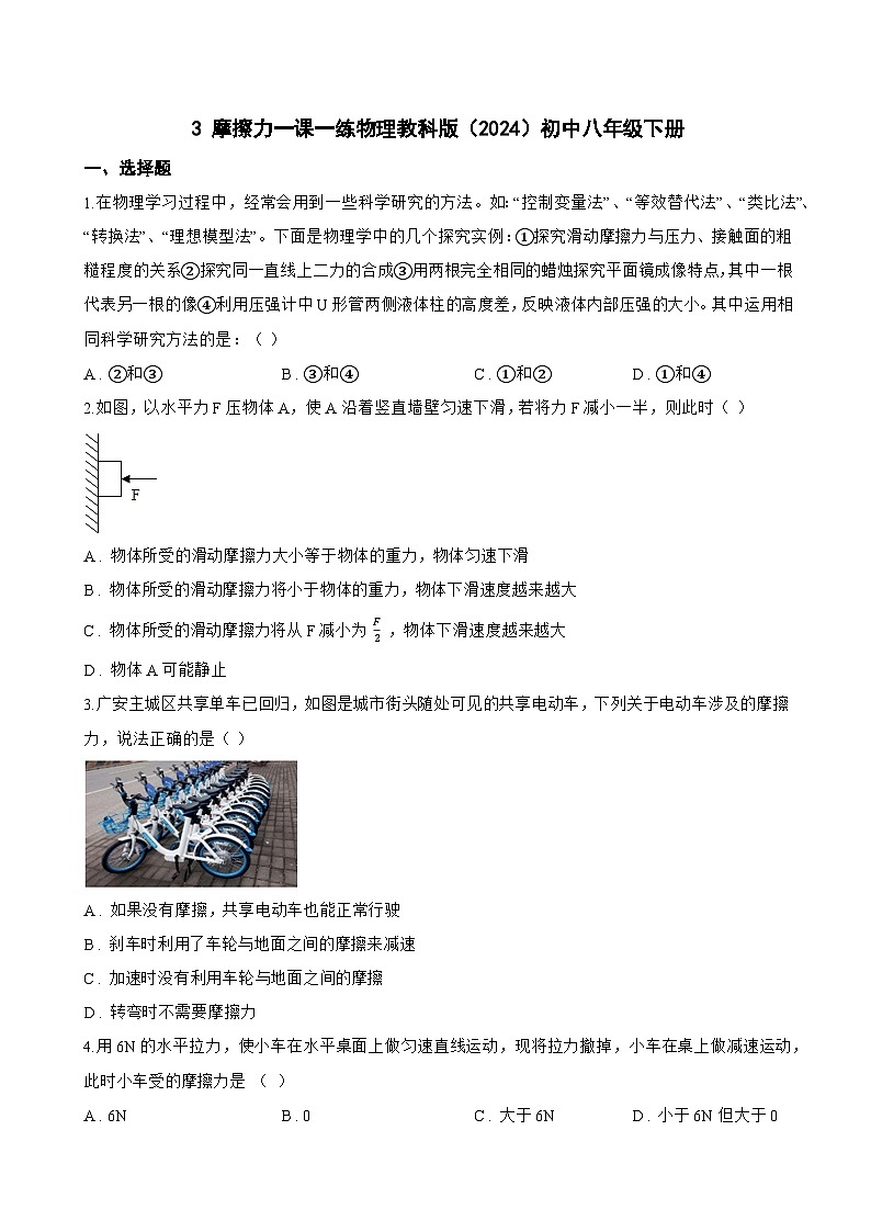 3 摩擦力一课一练物理教科版（2024）初中八年级下册(无答案)第1页