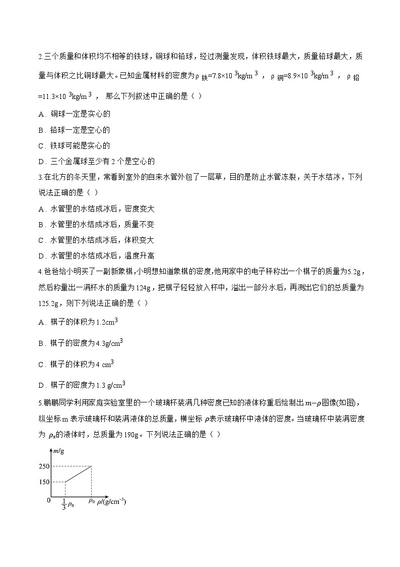 3 测量密度一课一练物理教科版（2024）初中八年级上册(无答案)第3页