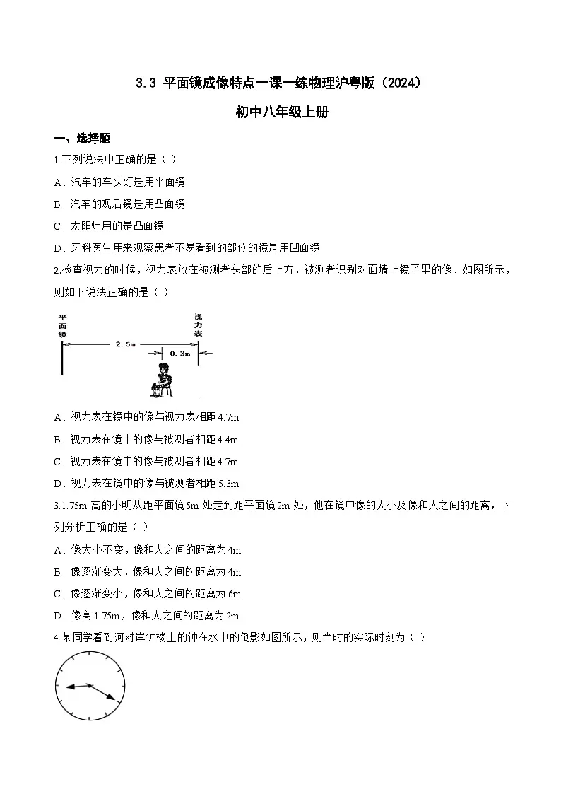 3.3 平面镜成像特点一课一练物理沪粤版（2024）初中八年级上册(无答案)第1页