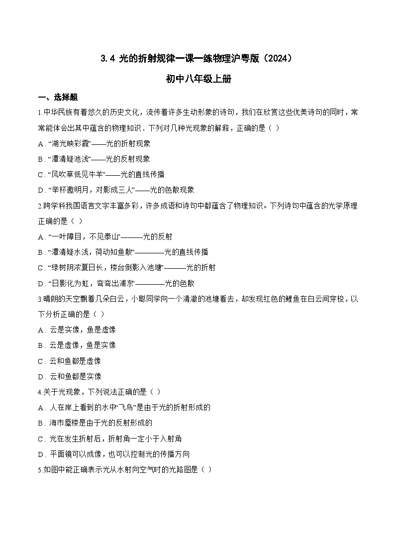 3.4 光的折射规律一课一练物理沪粤版（2024）初中八年级上册(无答案)第1页