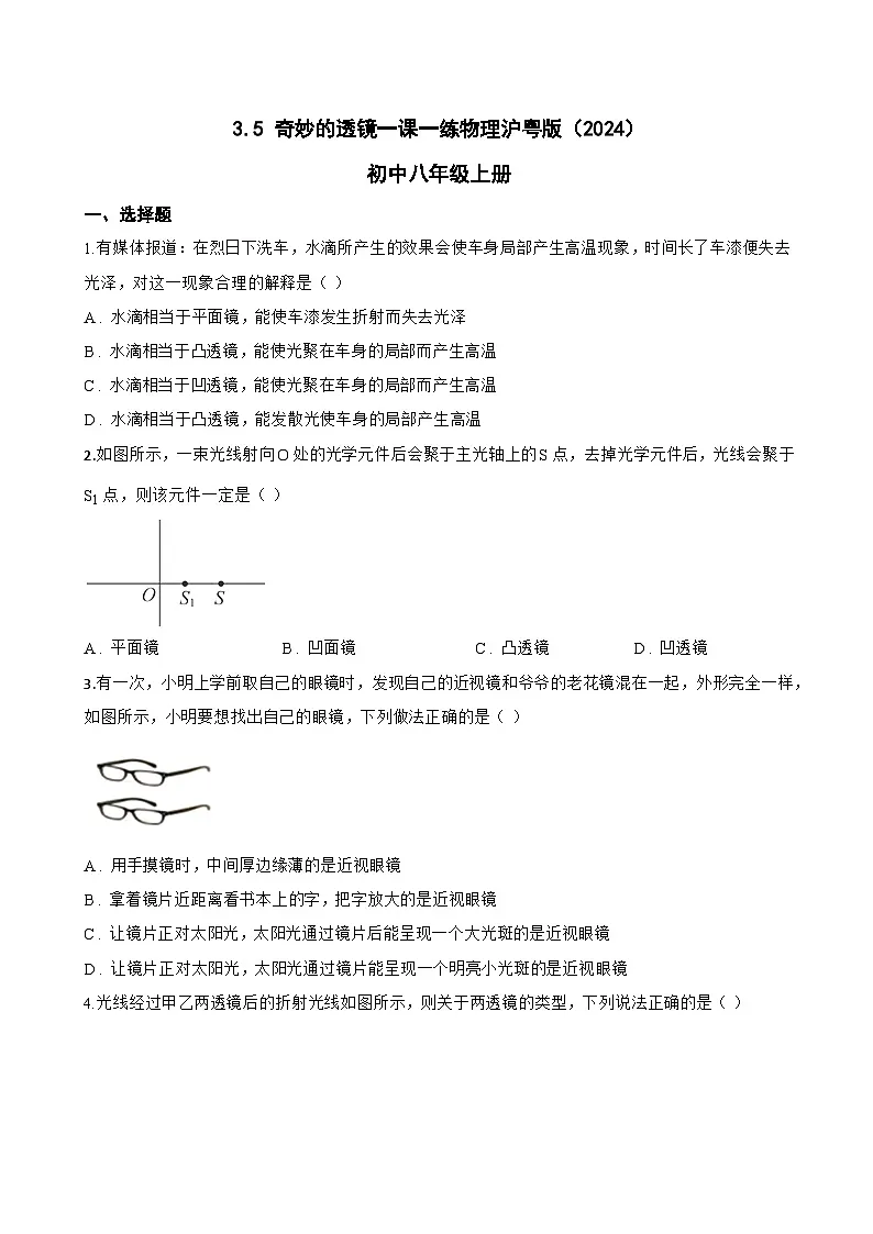 3.5 奇妙的透镜一课一练物理沪粤版（2024）初中八年级上册(无答案)第1页