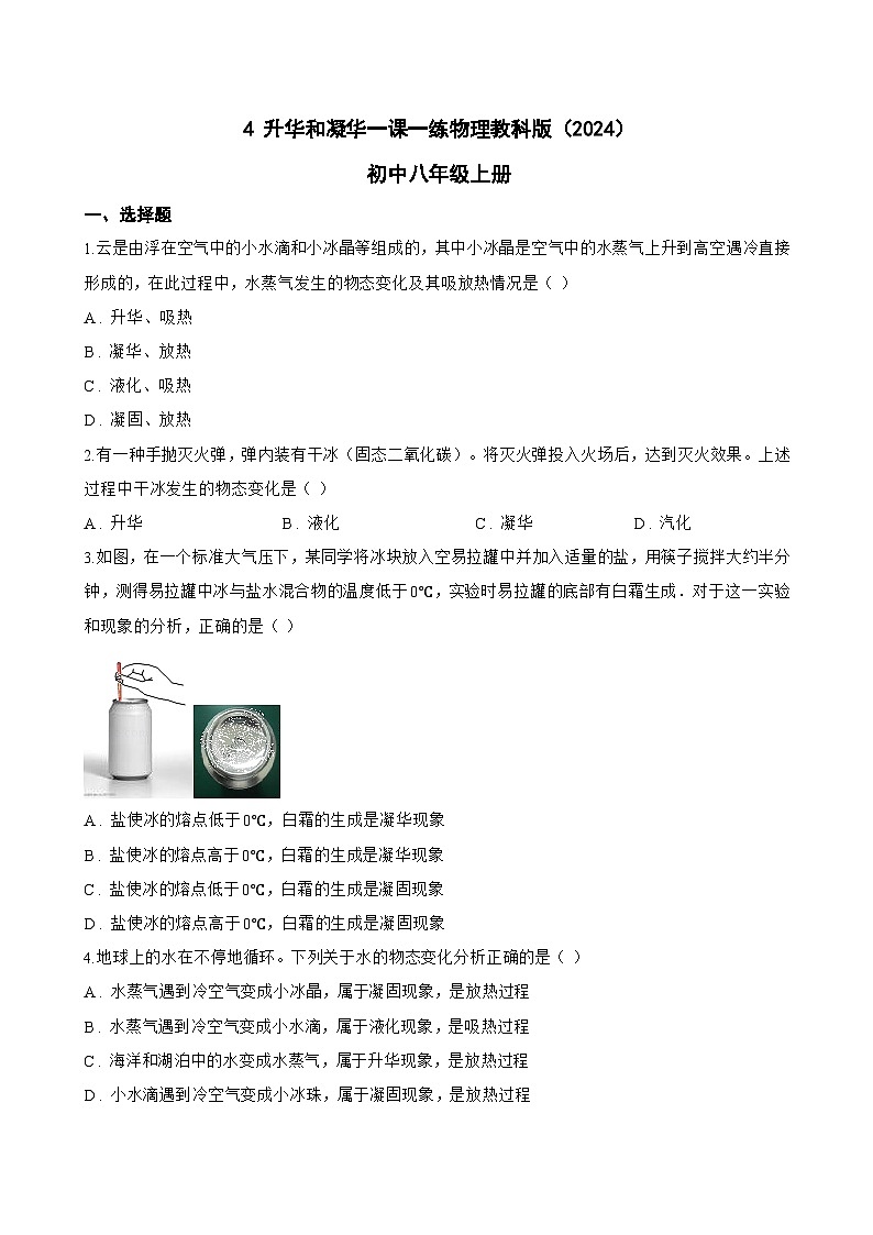 4 升华和凝华一课一练物理教科版（2024）初中八年级上册(无答案)第1页