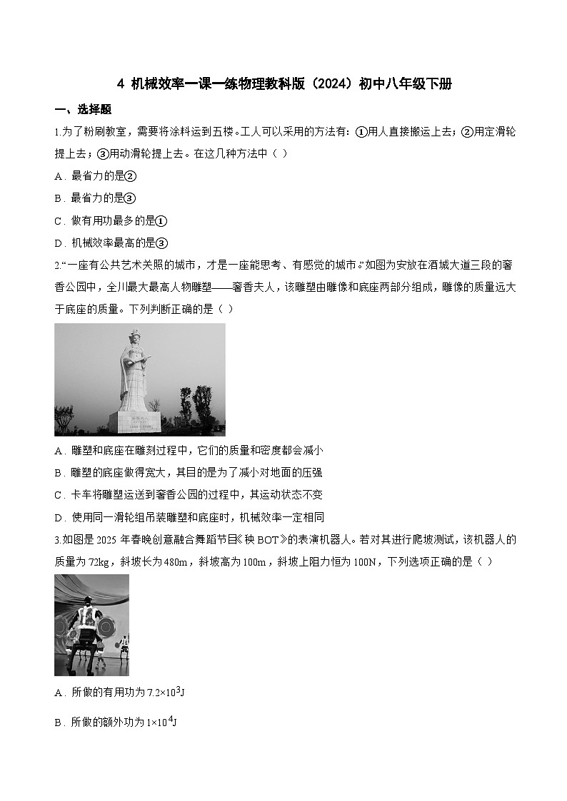 4 机械效率一课一练物理教科版（2024）初中八年级下册(无答案)第1页