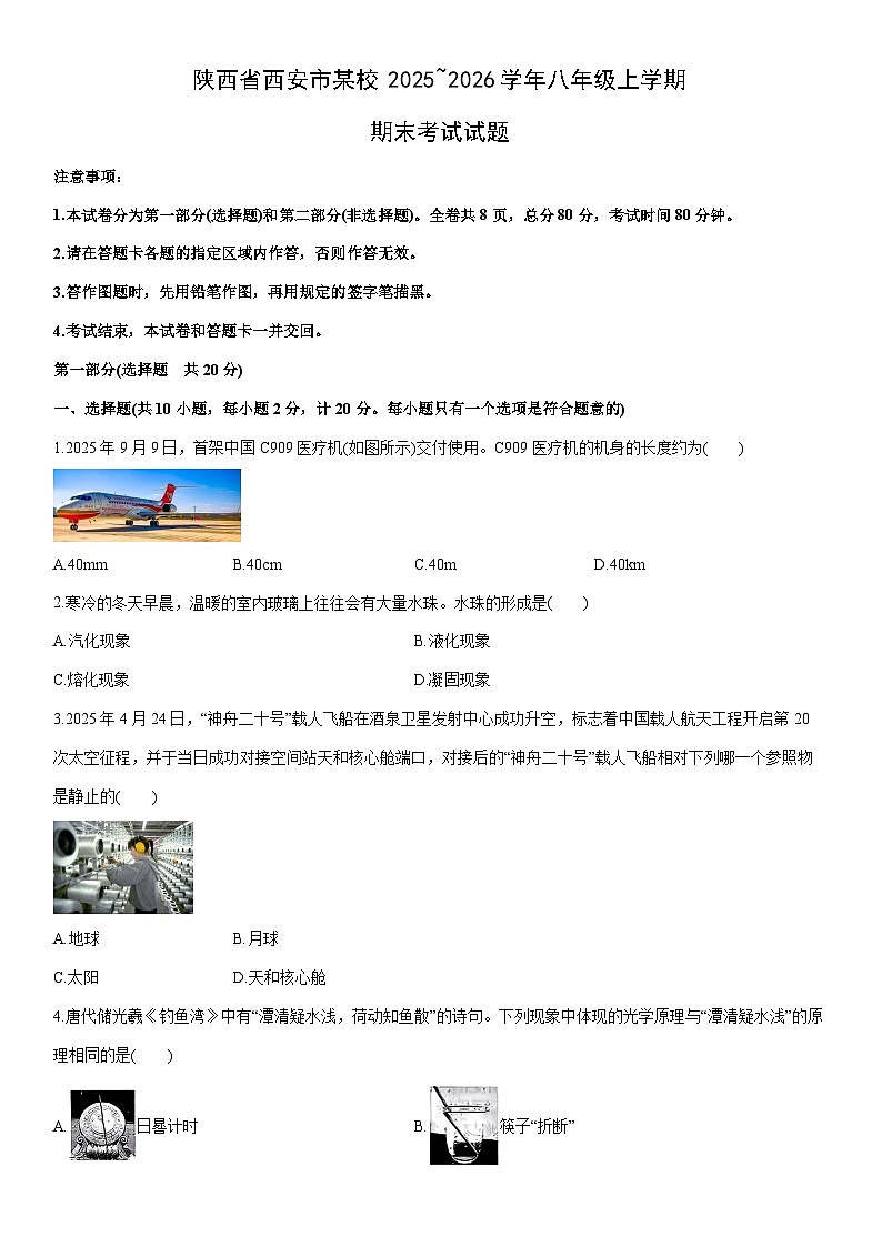 2025~2026学年陕西省西安市某校八年级上学期期末考试物理试卷（学生版）第1页