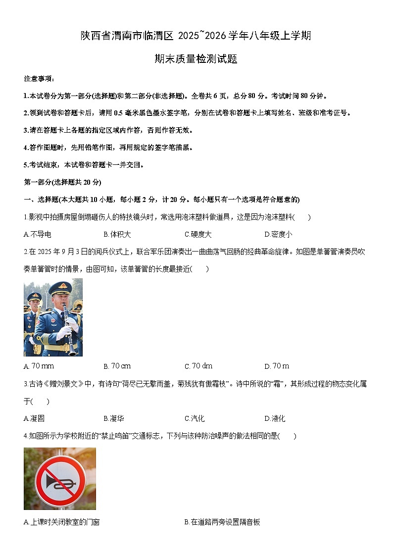 2025~2026学年陕西省渭南市临渭区八年级上学期期末质量检测物理试卷（学生版）第1页