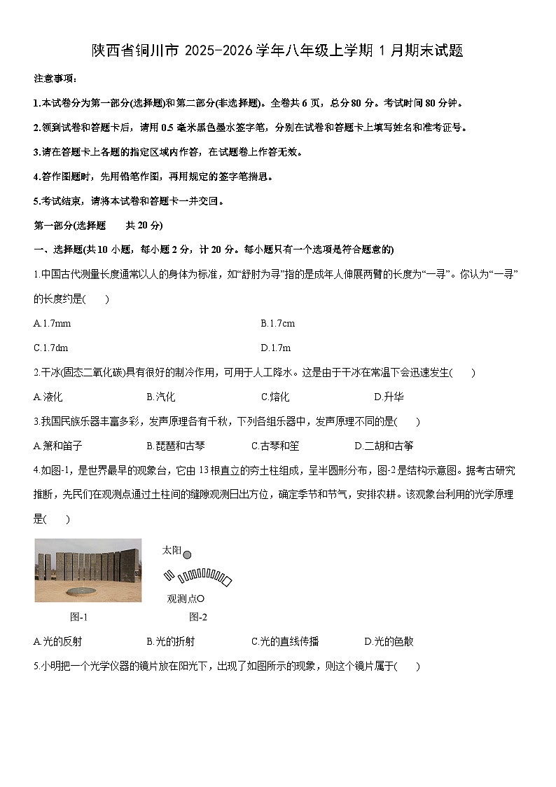 2025-2026学年陕西省铜川市八年级上学期1月期末物理试卷（学生版）第1页