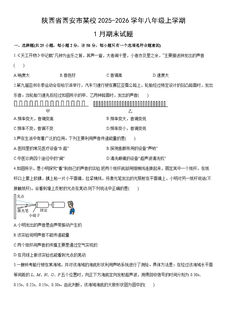 2025-2026学年陕西省西安市某校八年级上学期1月期末物理试卷（学生版）第1页
