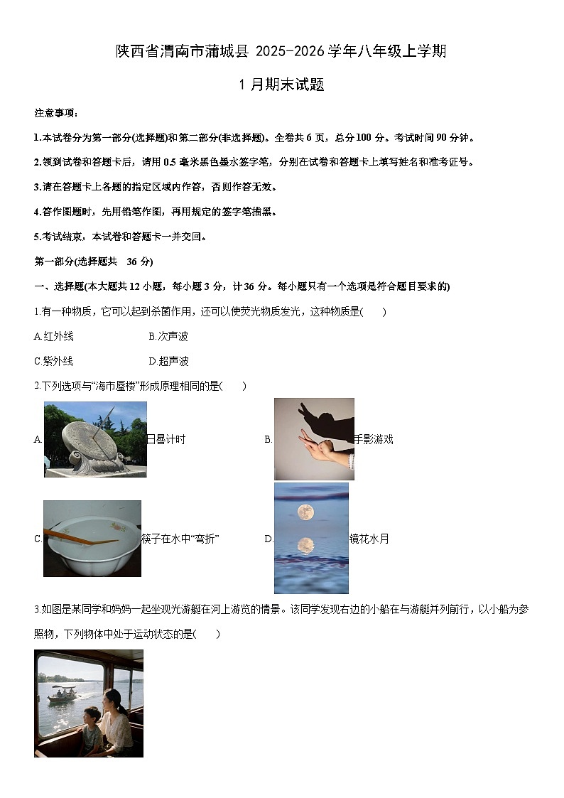2025-2026学年陕西省渭南市蒲城县八年级上学期1月期末物理试卷（学生版）第1页