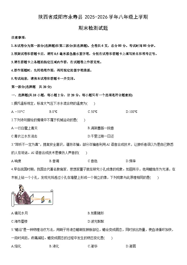 2025-2026学年陕西省咸阳市永寿县八年级上学期期末检测物理试卷（学生版）第1页