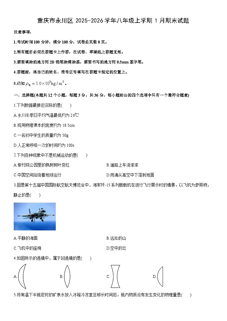 2025-2026学年重庆市永川区八年级上学期1月期末物理试卷（学生版）第1页