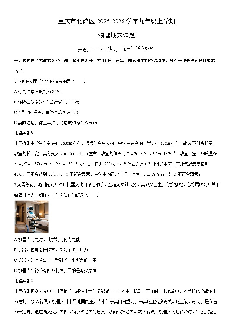 2025-2026学年重庆市北碚区九年级上学期期末物理试卷（解析版）第1页