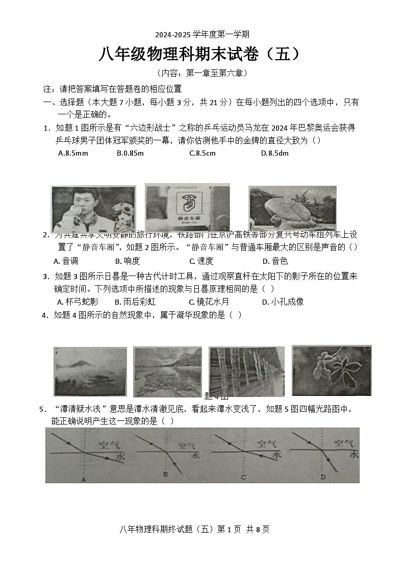 广东省汕头市潮南区八年级上学期1月期末物理试题-A4第1页