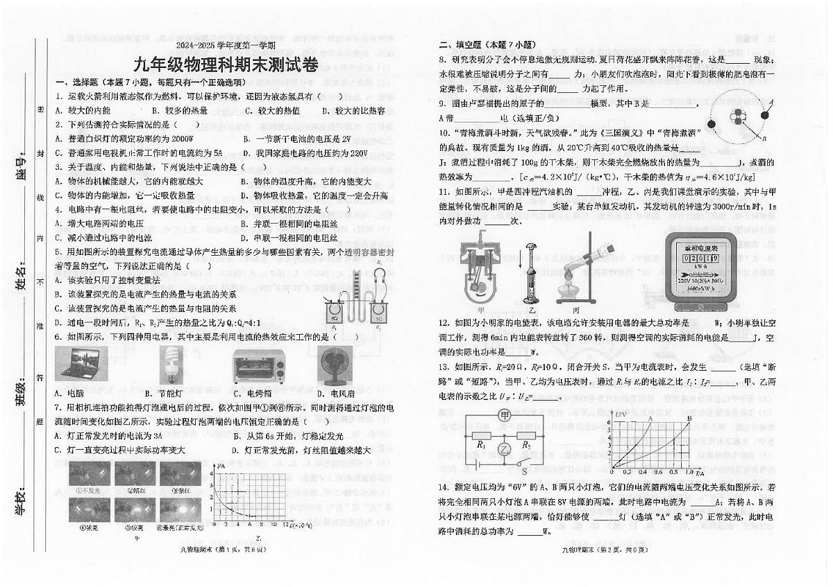 广东省汕头市潮南区陈店公办八校2024-2025学年九年级上学期12月期末物理试题第1页