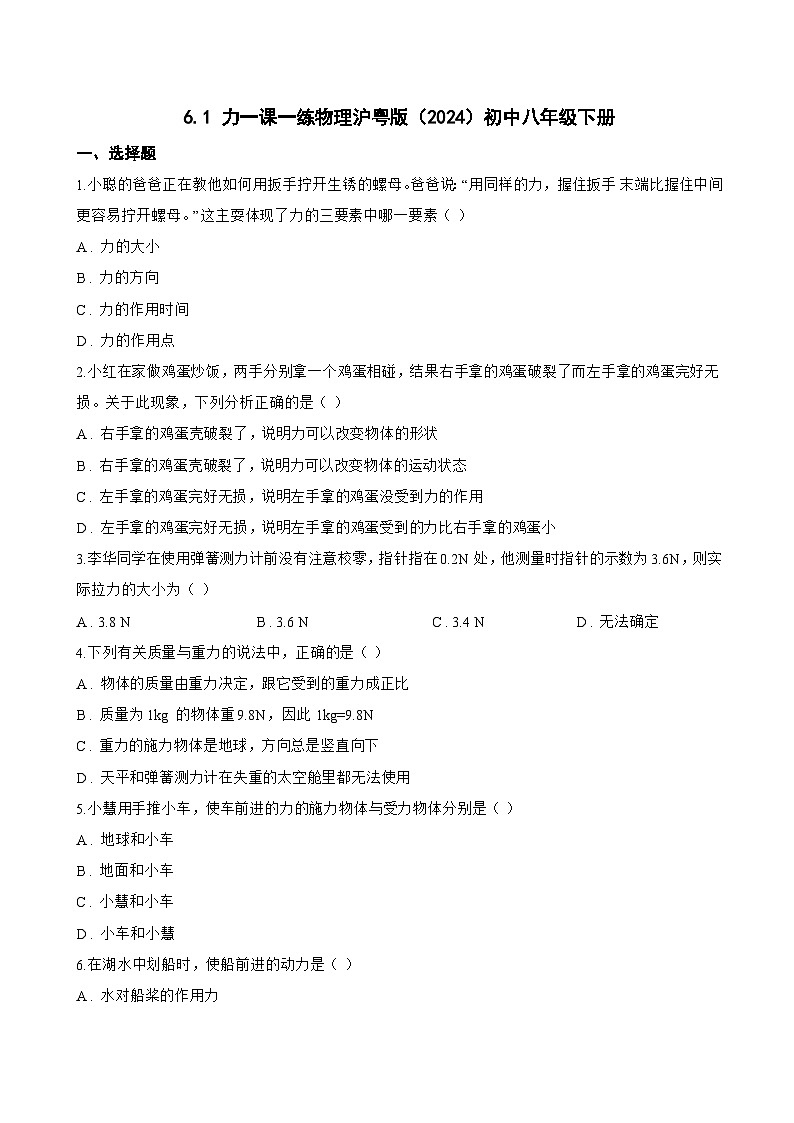 6.1 力一课一练物理沪粤版（2024）初中八年级下册(无答案)第1页