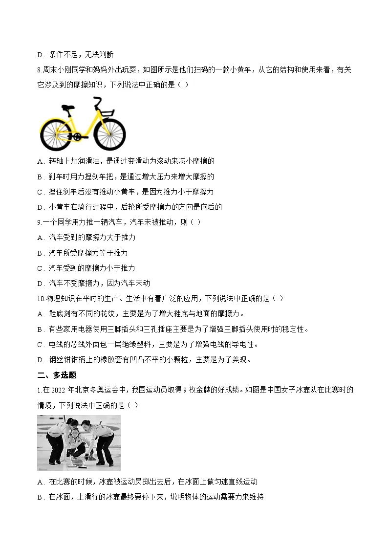 6.4 摩擦力一课一练物理沪粤版（2024）初中八年级下册(无答案)第3页