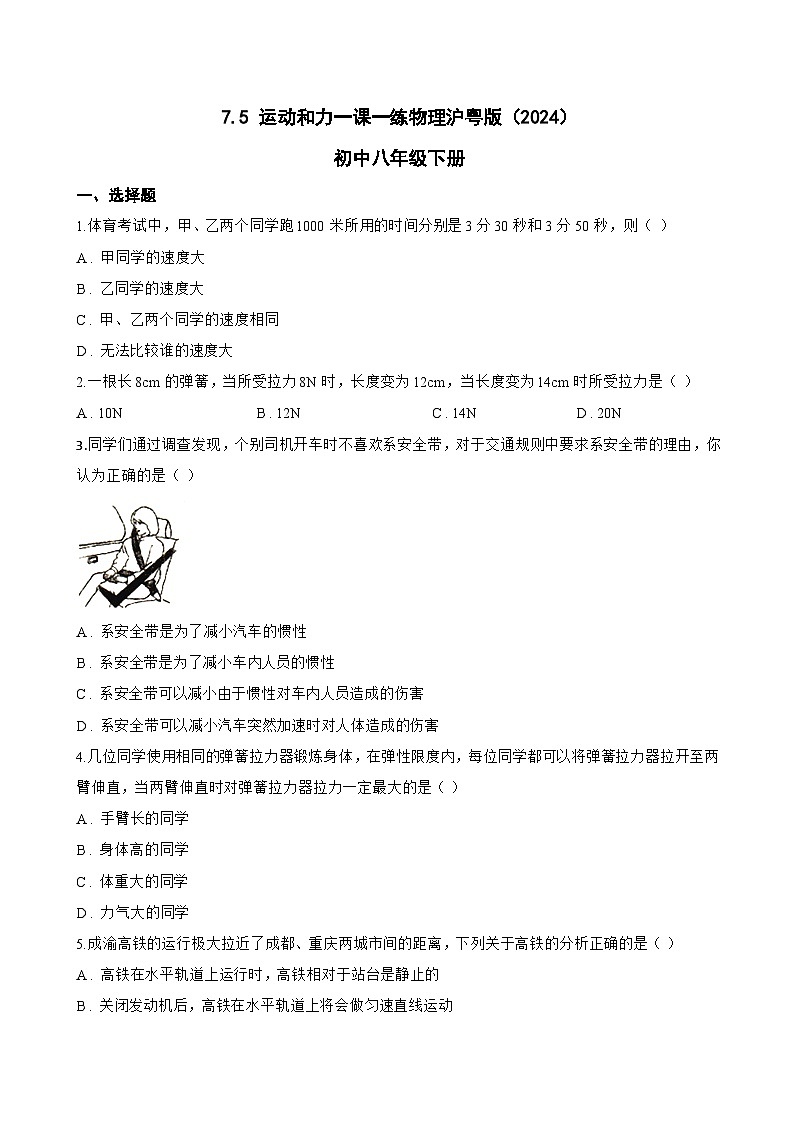 7.5 运动和力一课一练物理沪粤版（2024）初中八年级下册(无答案)第1页
