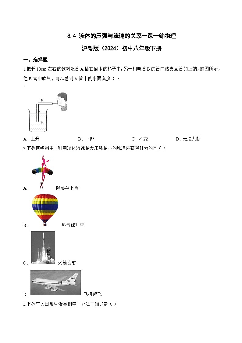8.4 流体的压强与流速的关系一课一练物理沪粤版（2024）初中八年级下册(无答案)第1页