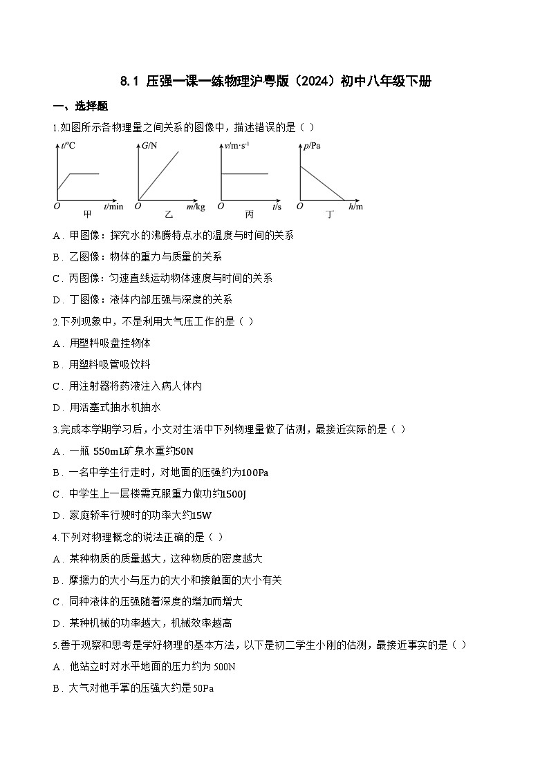 8.1 压强一课一练物理沪粤版（2024）初中八年级下册(无答案)第1页