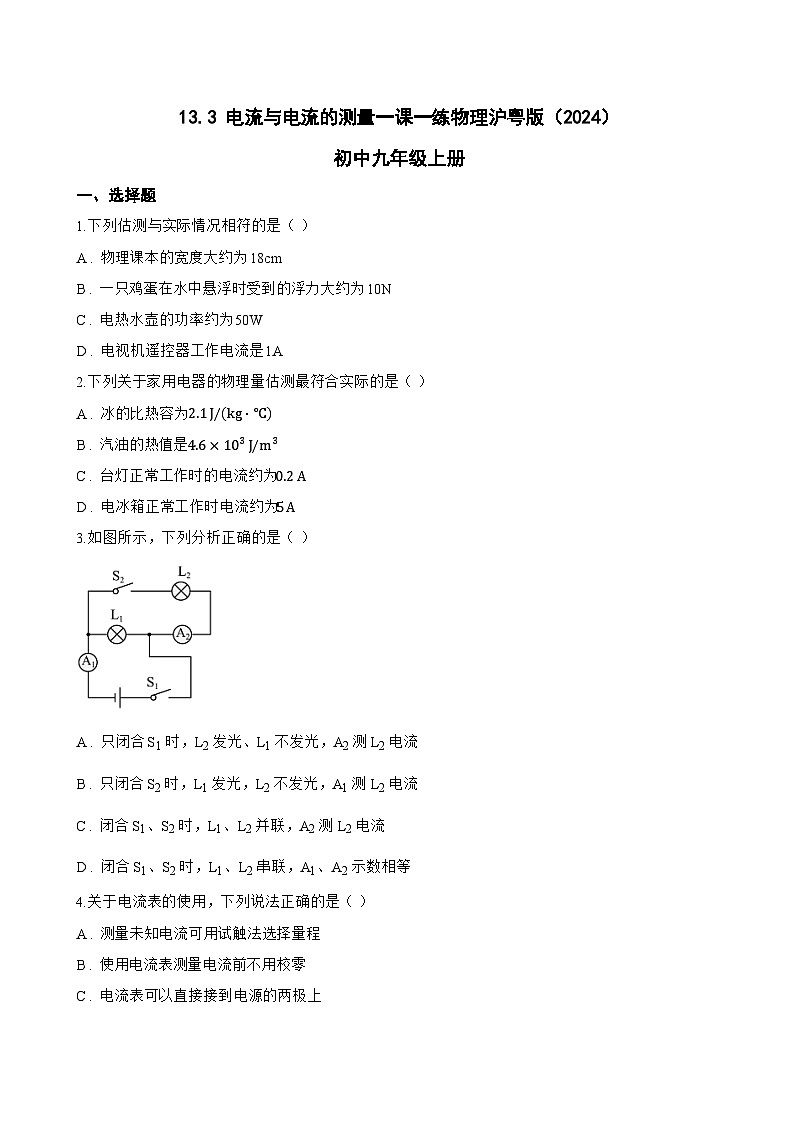 13.3 电流与电流的测量一课一练物理沪粤版（2024）初中九年级上册(无答案)第1页
