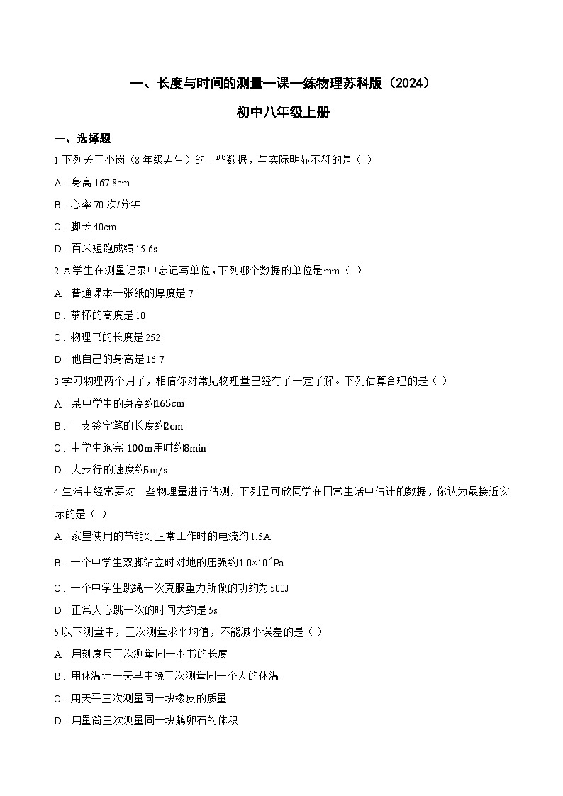 一、长度与时间的测量一课一练物理苏科版（2024）初中八年级上册(无答案)第1页