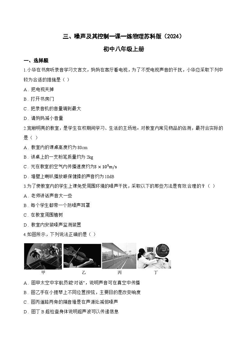 三、噪声及其控制一课一练物理苏科版（2024）初中八年级上册(无答案)第1页