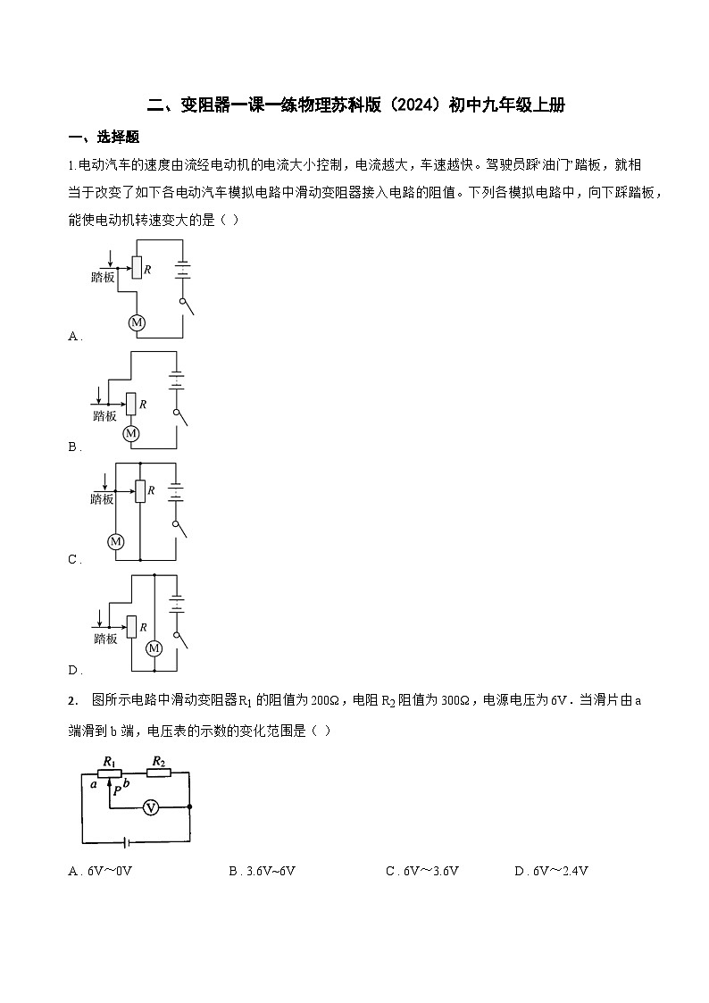 二、变阻器一课一练物理苏科版（2024）初中九年级上册(无答案)第1页