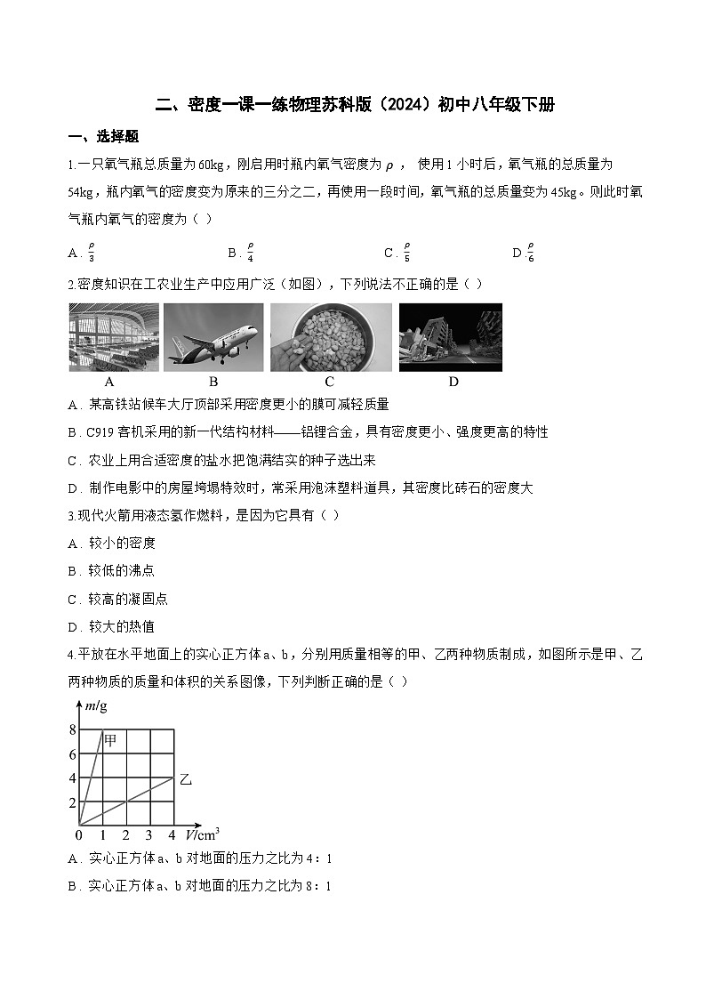 二、密度一课一练物理苏科版（2024）初中八年级下册(无答案)第1页