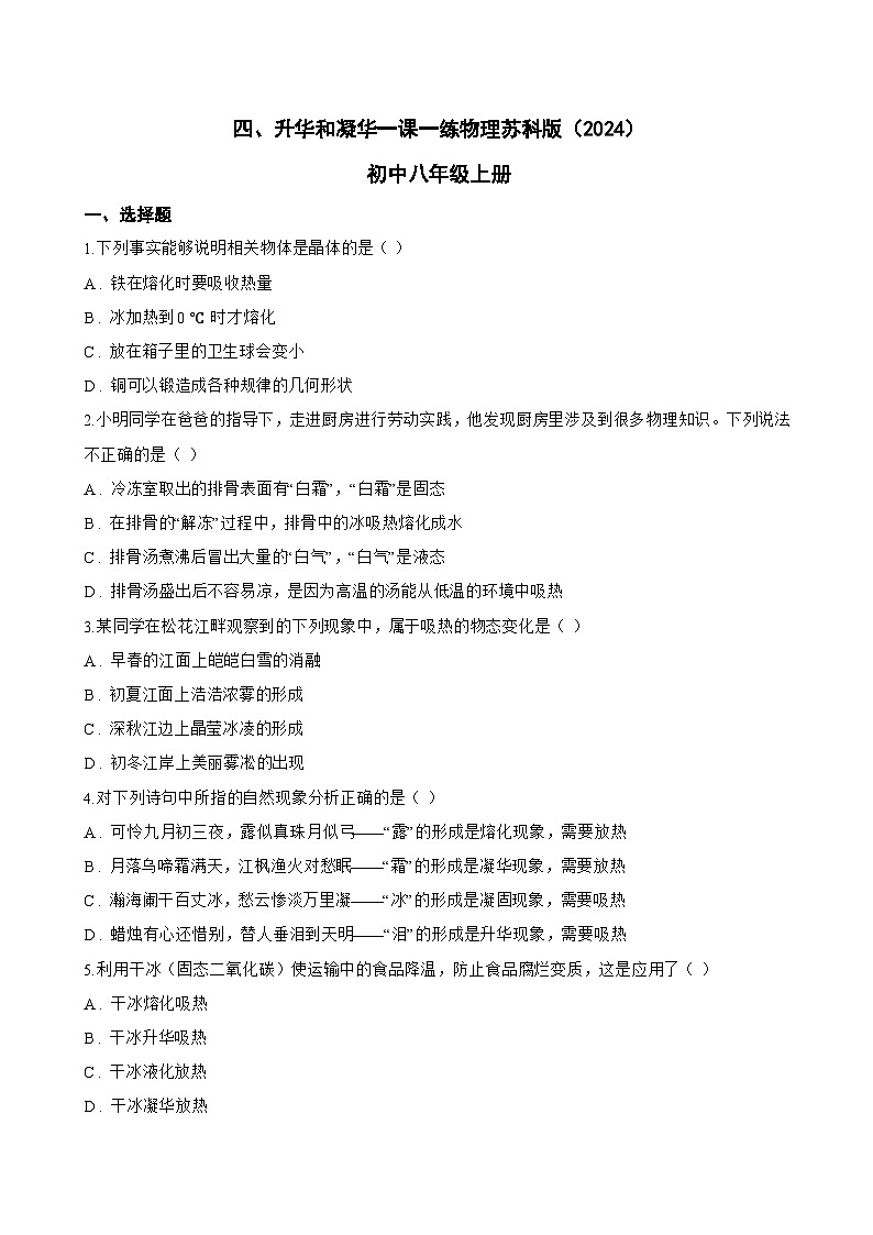 四、升华和凝华一课一练物理苏科版（2024）初中八年级上册(无答案)第1页
