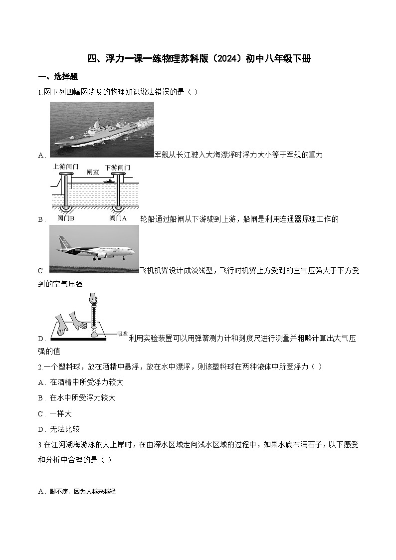 四、浮力一课一练物理苏科版（2024）初中八年级下册(无答案)第1页
