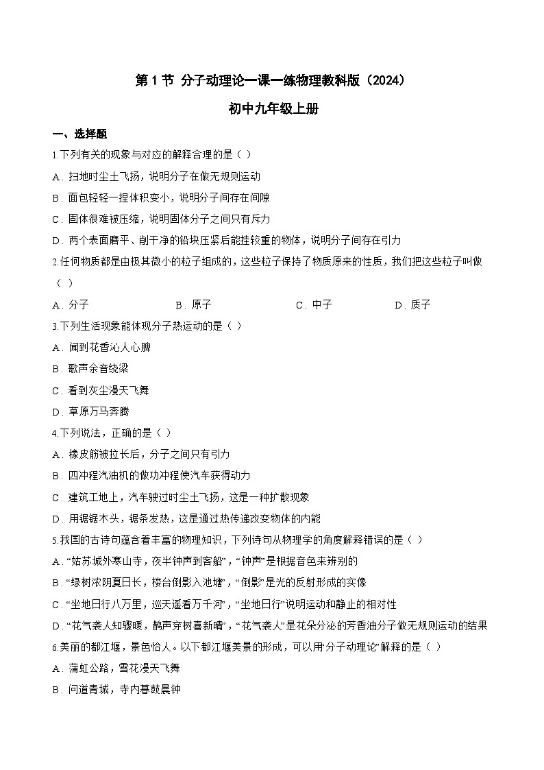 第1节 分子动理论一课一练物理教科版（2024）初中九年级上册(无答案)第1页