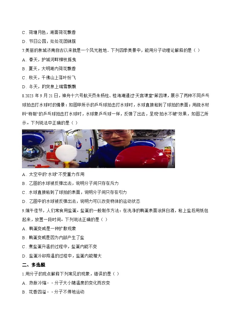 第1节 分子动理论一课一练物理教科版（2024）初中九年级上册(无答案)第2页