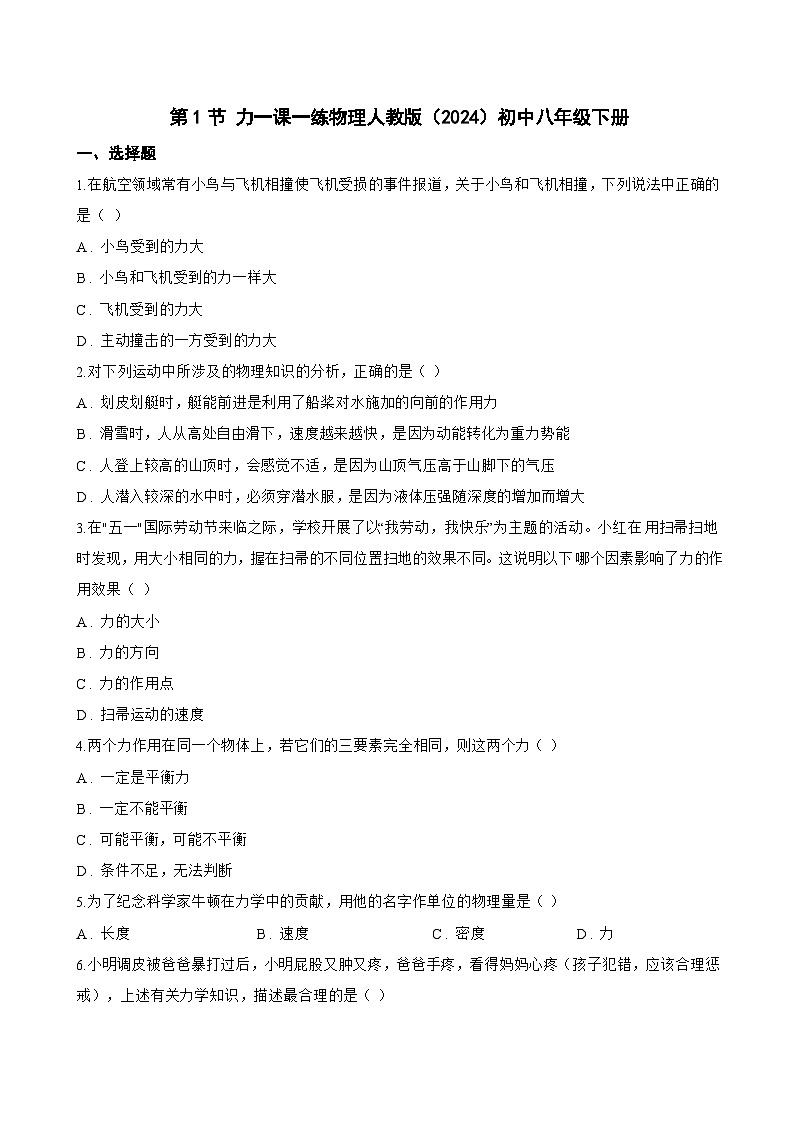 第1节 力一课一练物理人教版（2024）初中八年级下册(无答案)第1页