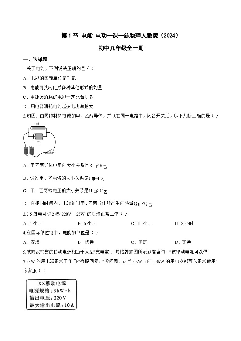 第1节 电能 电功一课一练物理人教版（2024）初中九年级全一册(无答案)第1页